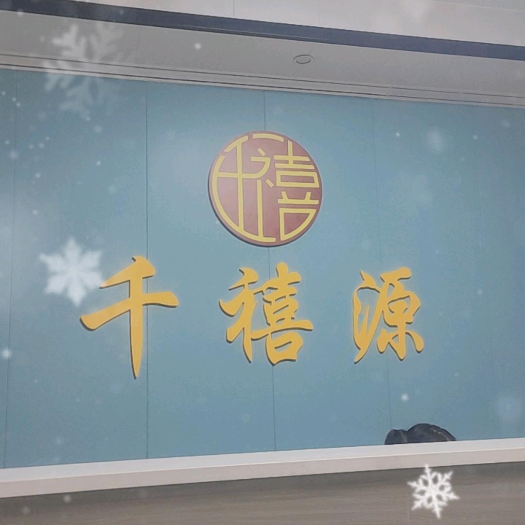 千禧源足疗店