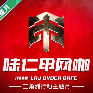 陆仁甲网咖永泰店