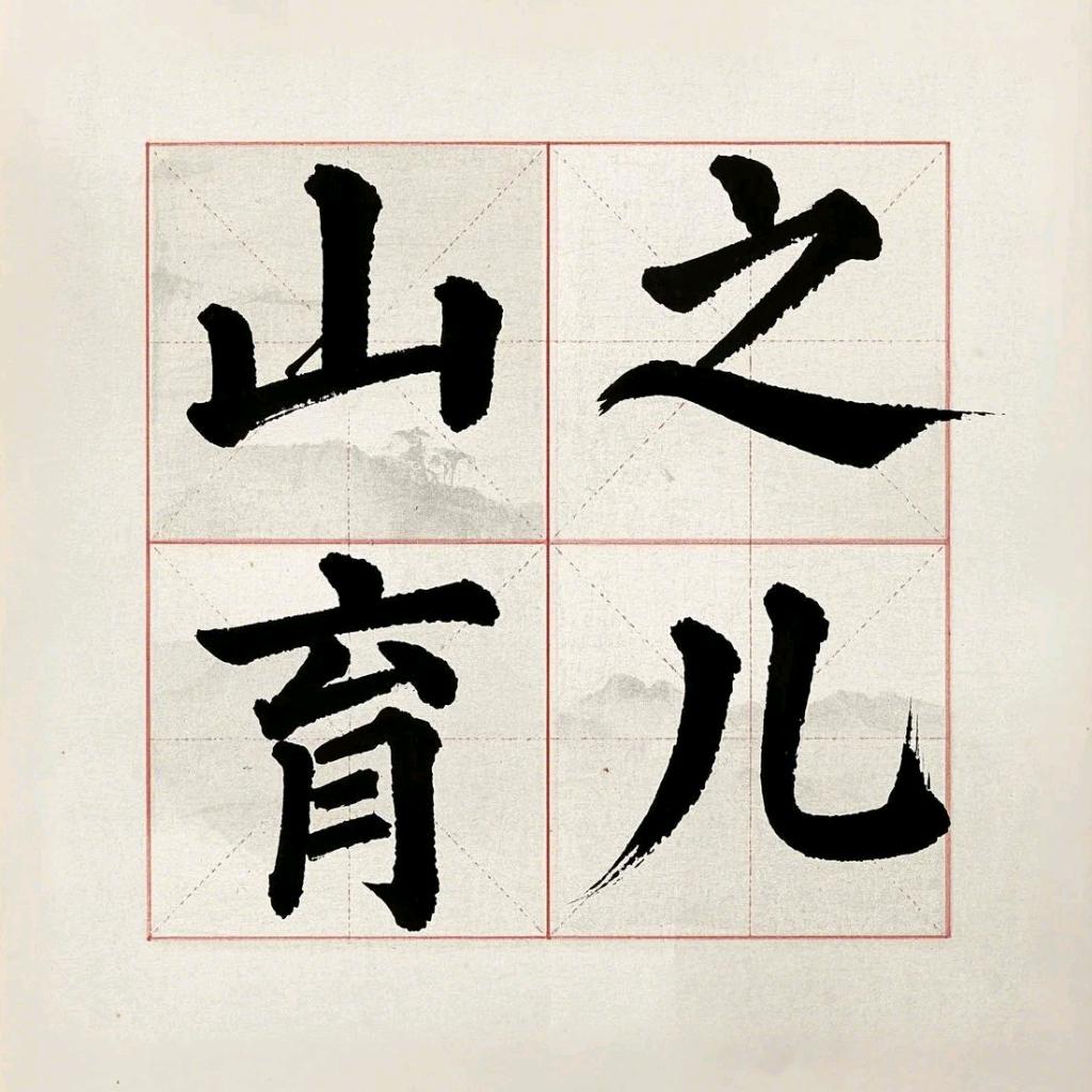 山之育儿