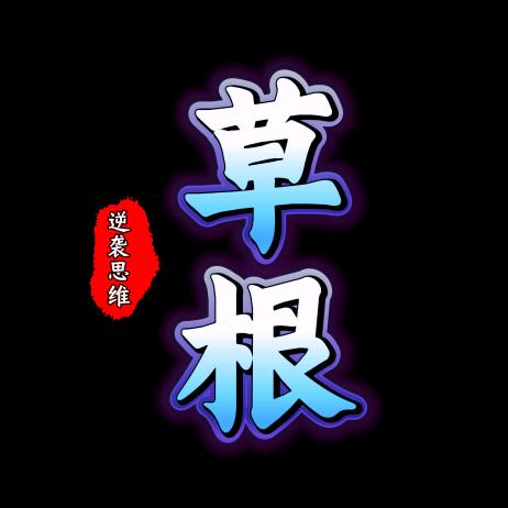 草根逆袭思维【收徒】