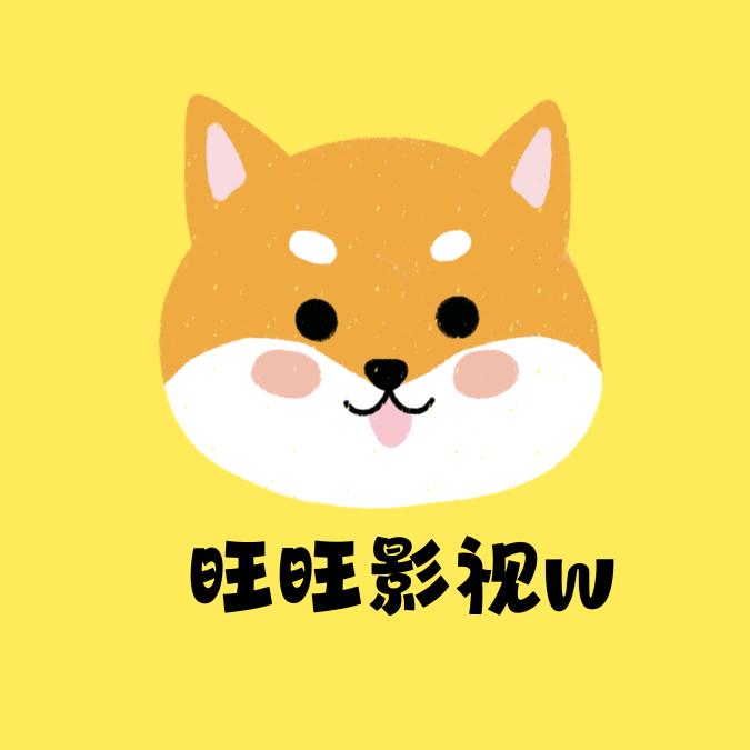 旺旺影视w