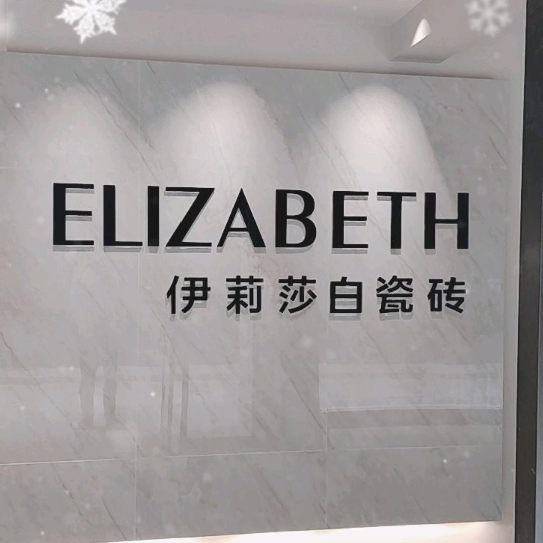 伊莉莎白瓷砖（文成店）