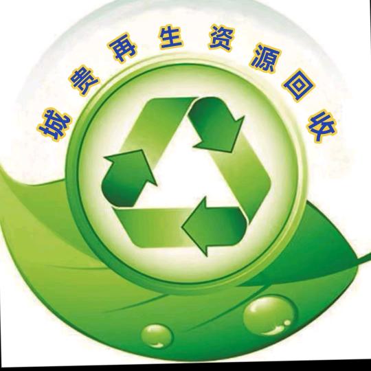 城贵再生资源回收