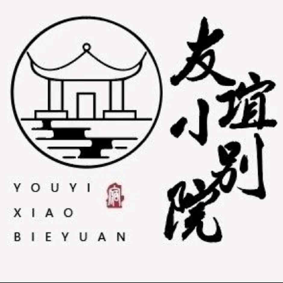 友谊小别院 邹源