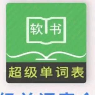 超级单词表