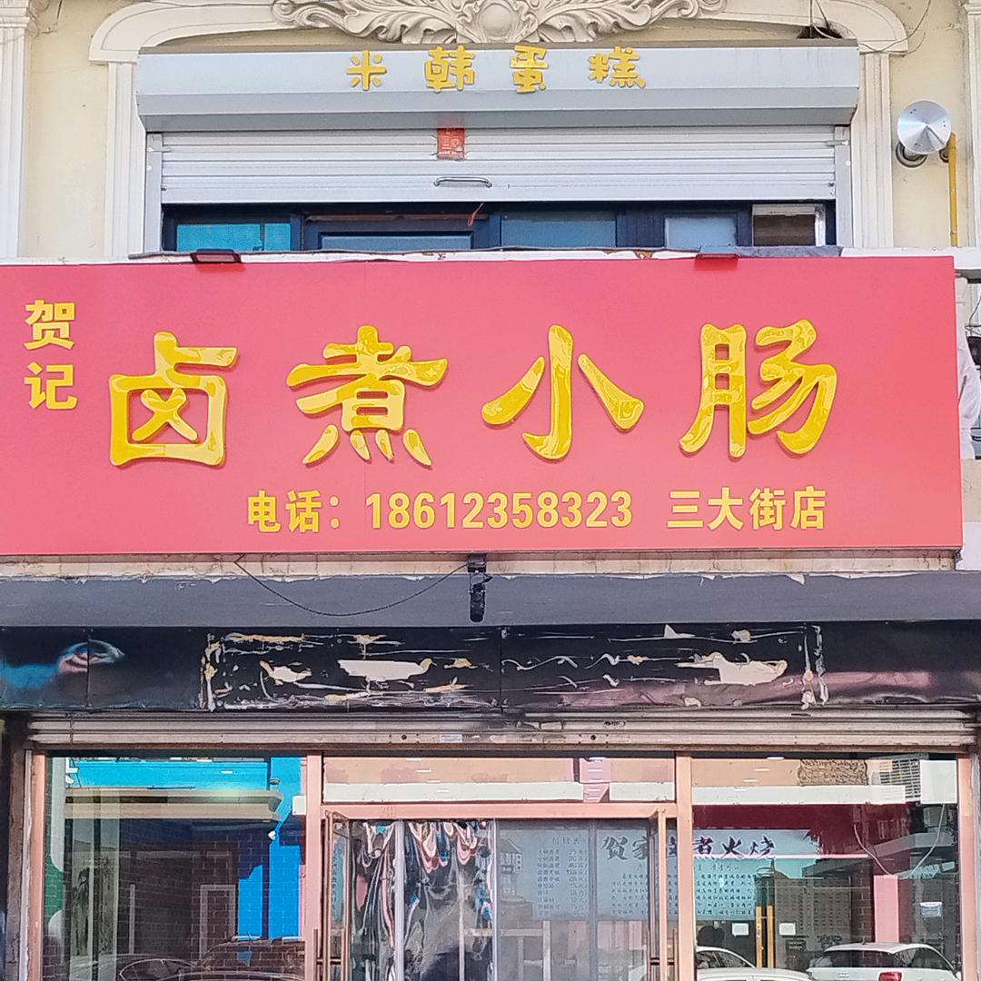 贺记卤煮小肠