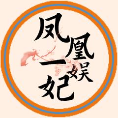 凤凰娱妃
