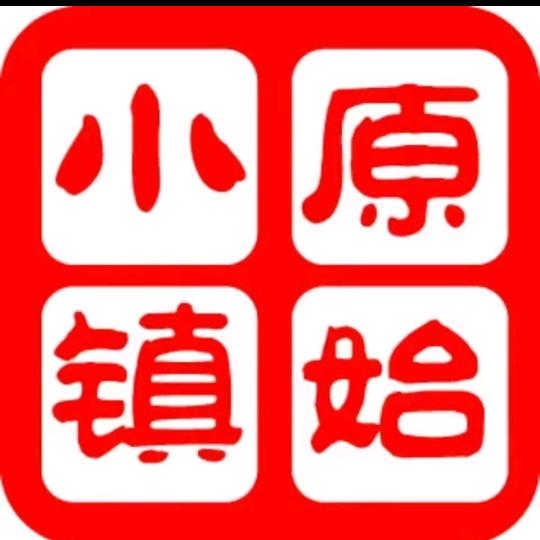 原始小镇