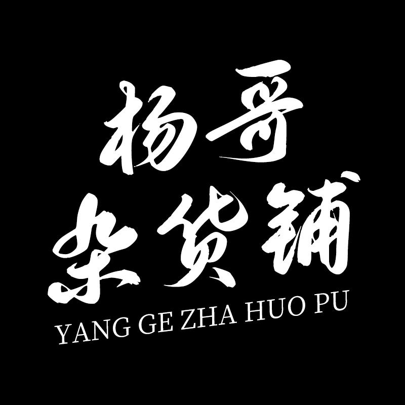 杨哥杂货铺