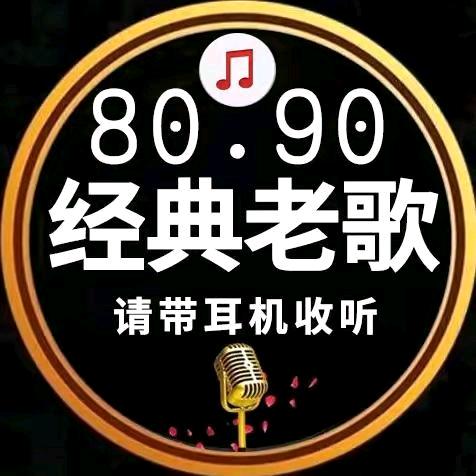 经典老歌