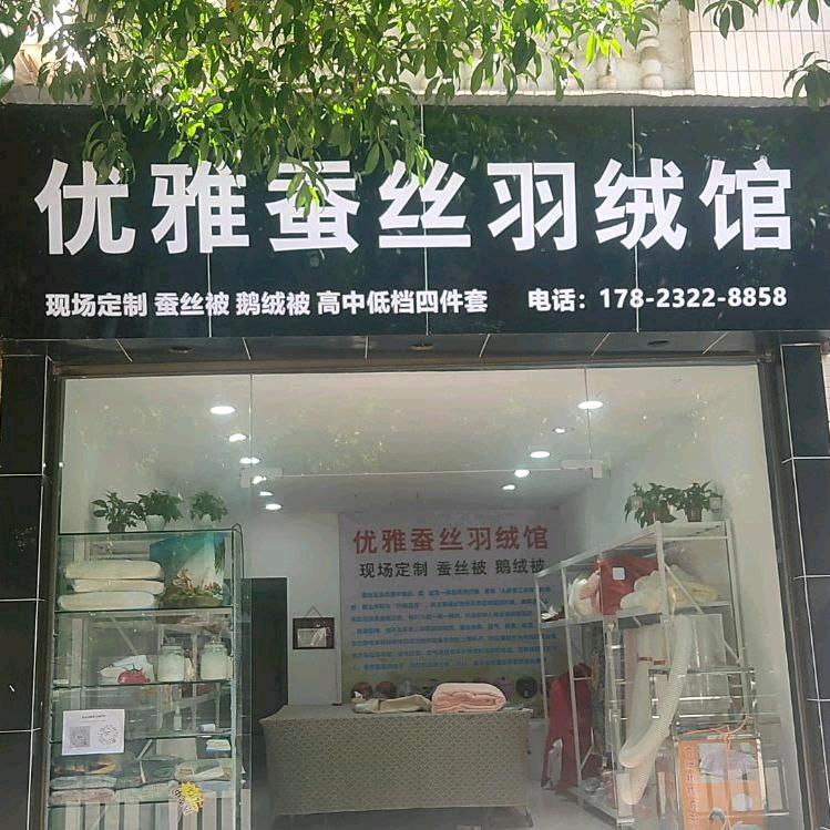 优雅蚕丝羽绒馆