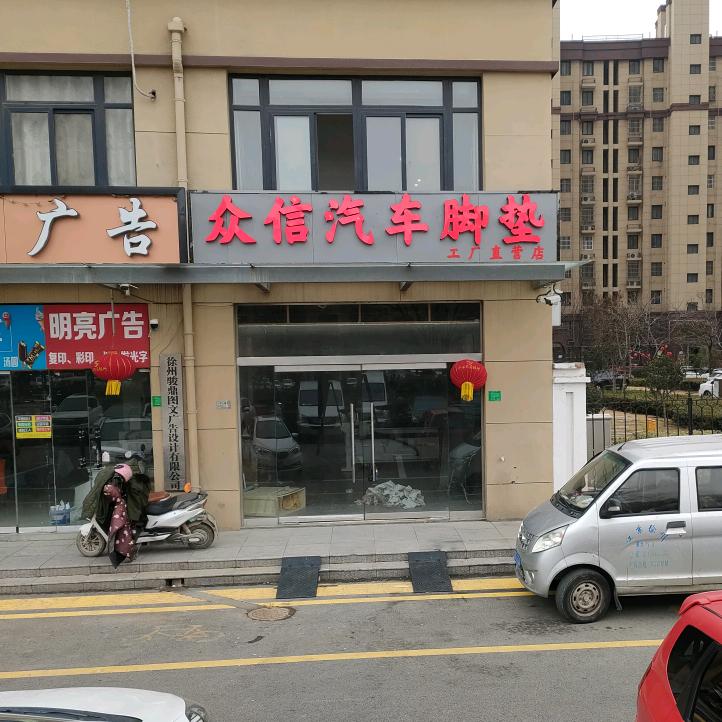 丰县汽车脚垫（张小二）