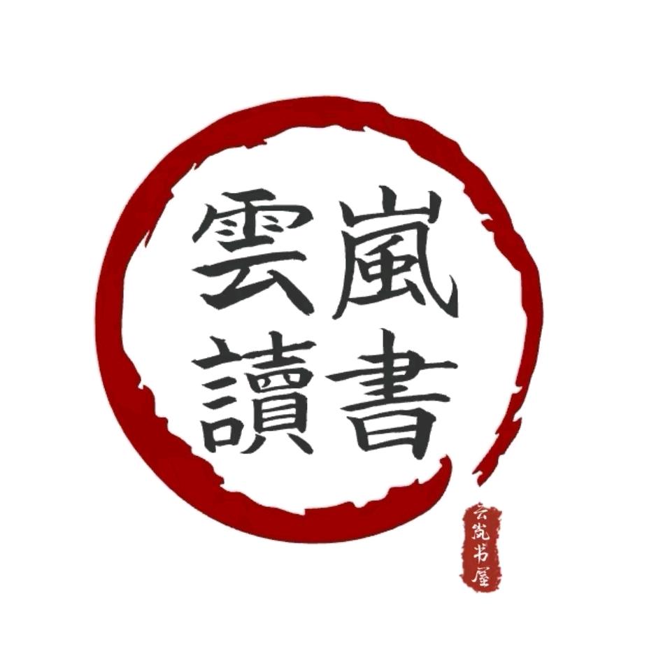 云岚读书