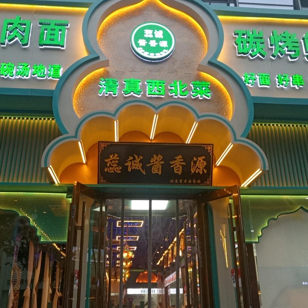 酱香源兰州拉面