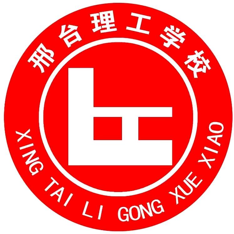 邢台理工职业高中赵校长
