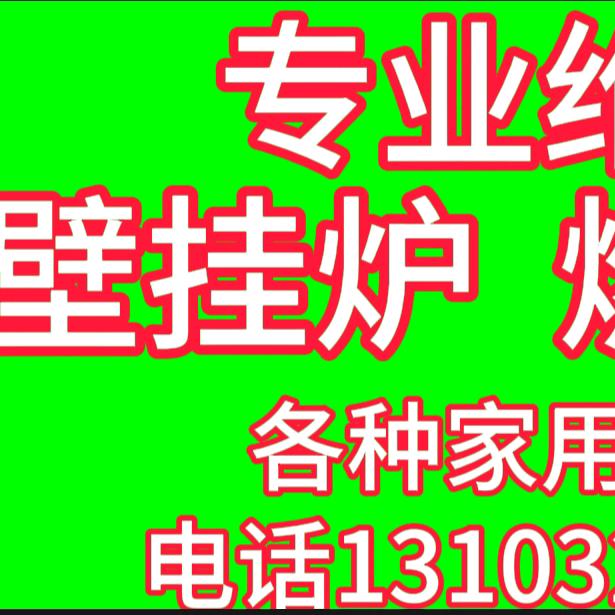 修壁挂炉，燃气灶等家用电器