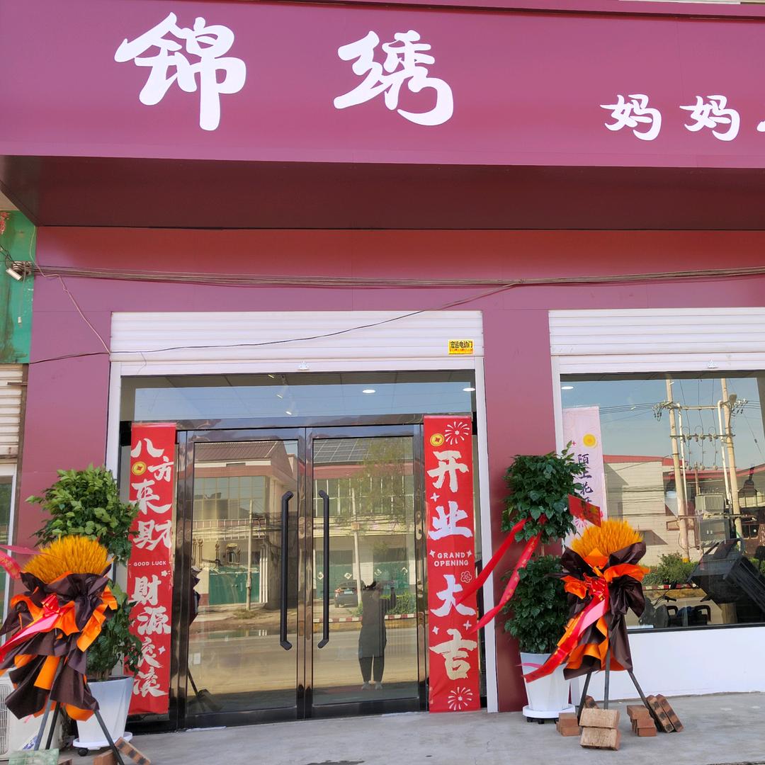 锦绣妈妈