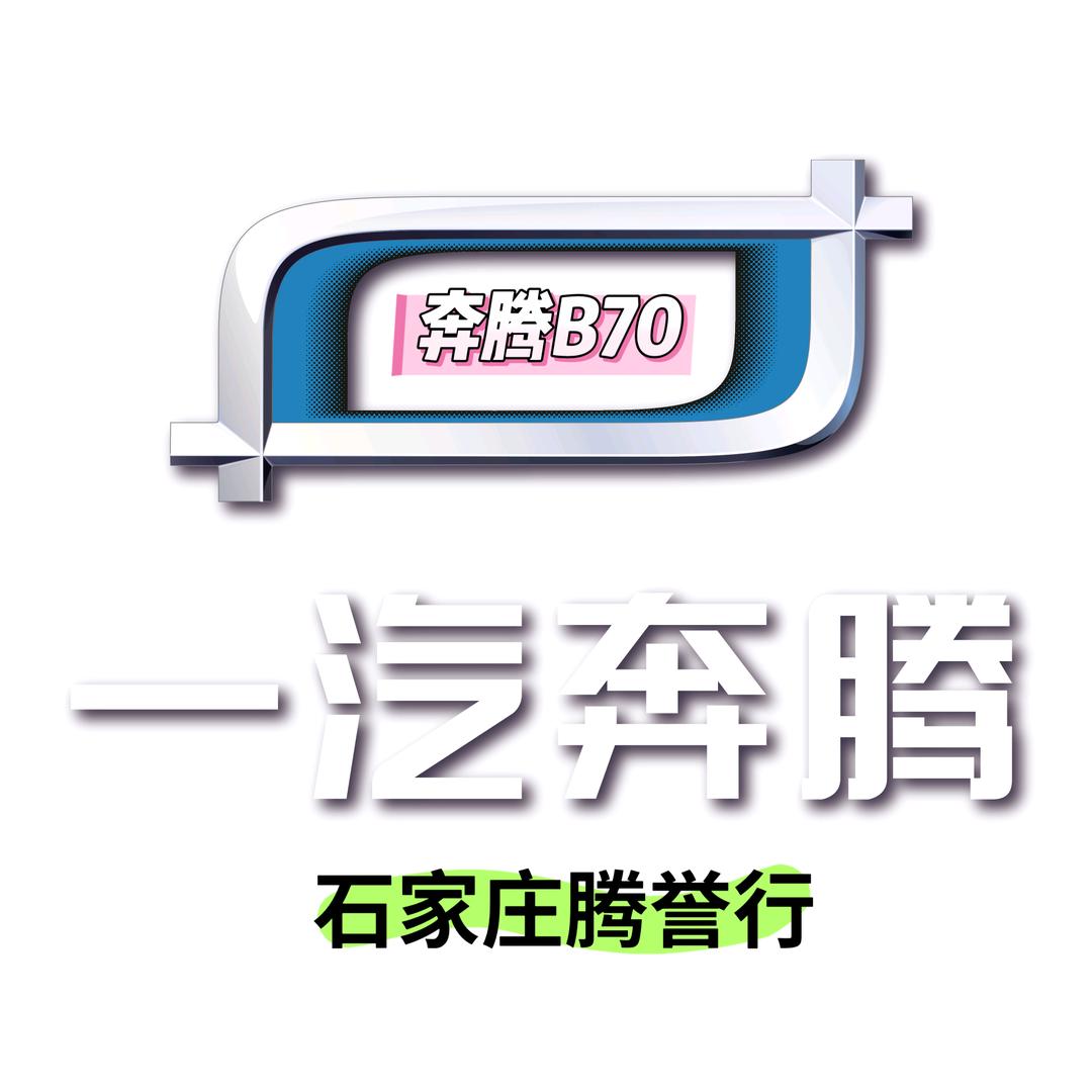 一汽奔腾石家庄腾誉行售后服务