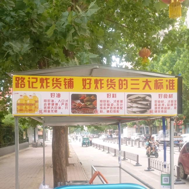 路记炸货铺