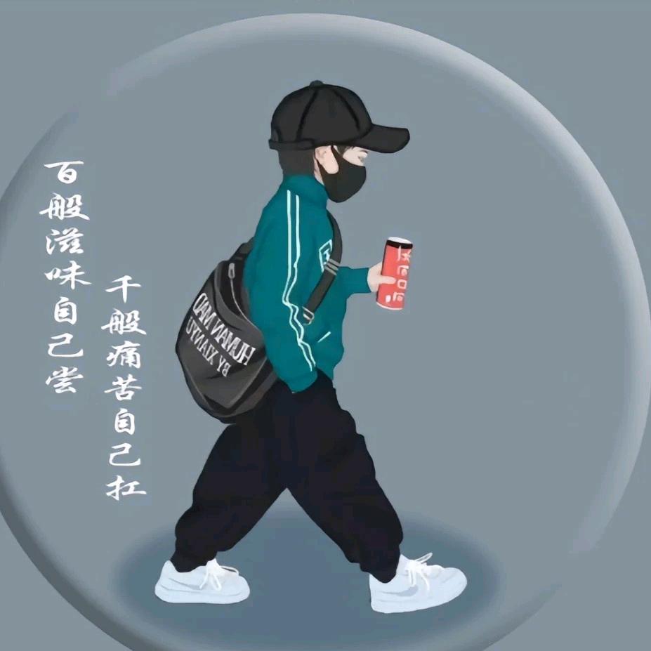 霸气男孩👦🏻