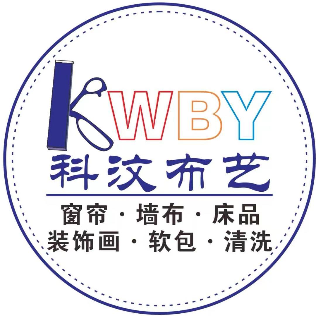 成都科汶布艺