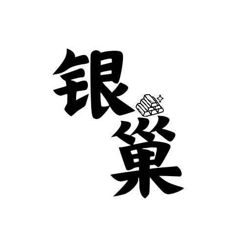 银巢珠宝