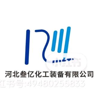 河北叁亿化工装备有限公司