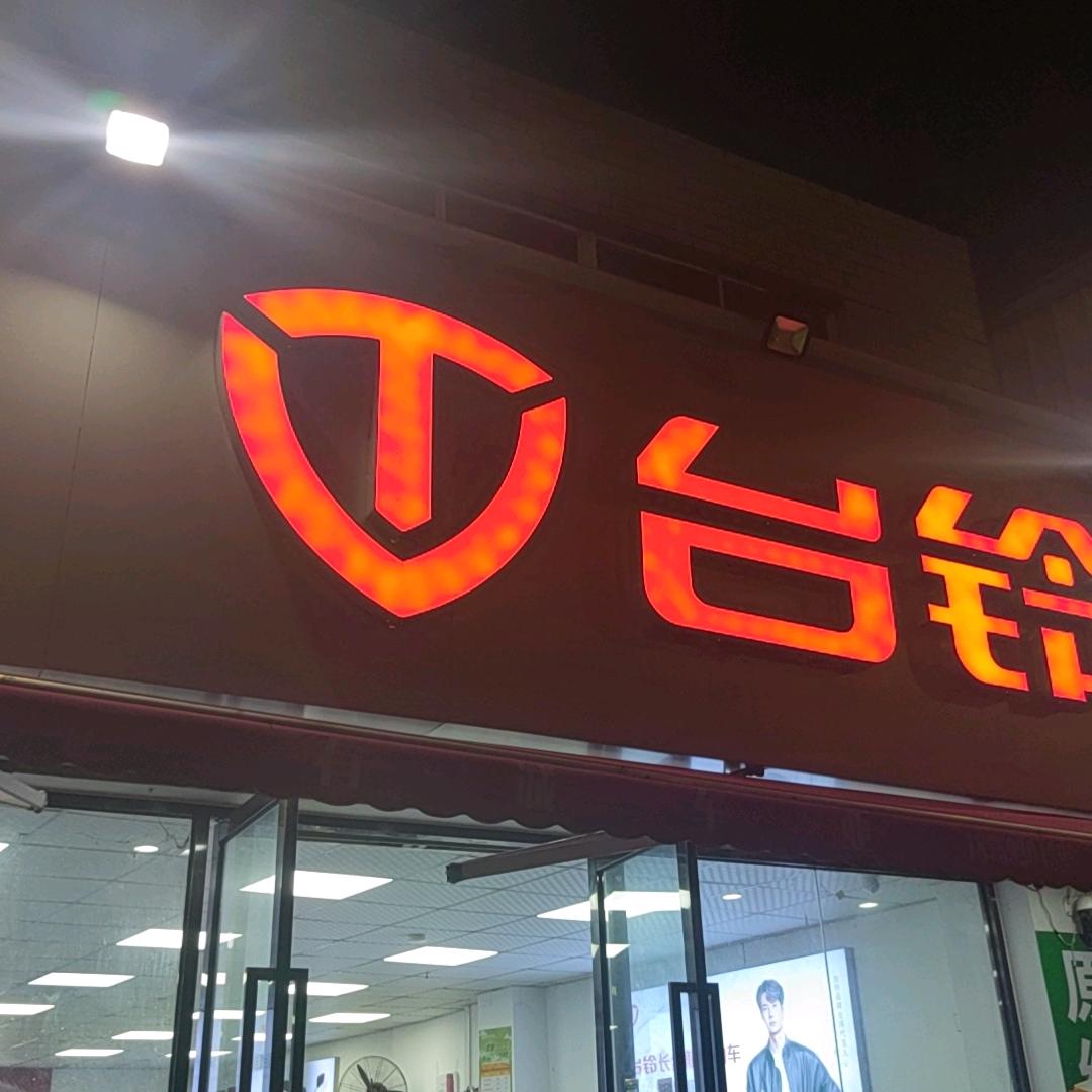 台铃新垵有成车业