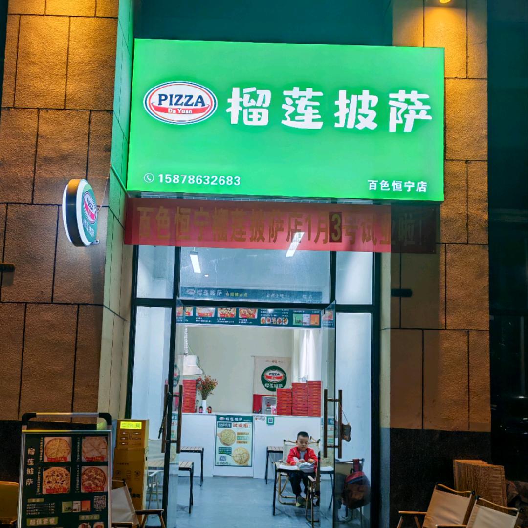 大元榴莲披萨恒宁店