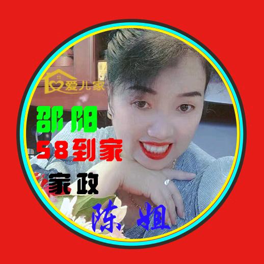陈💖姐💚(邵阳58到家