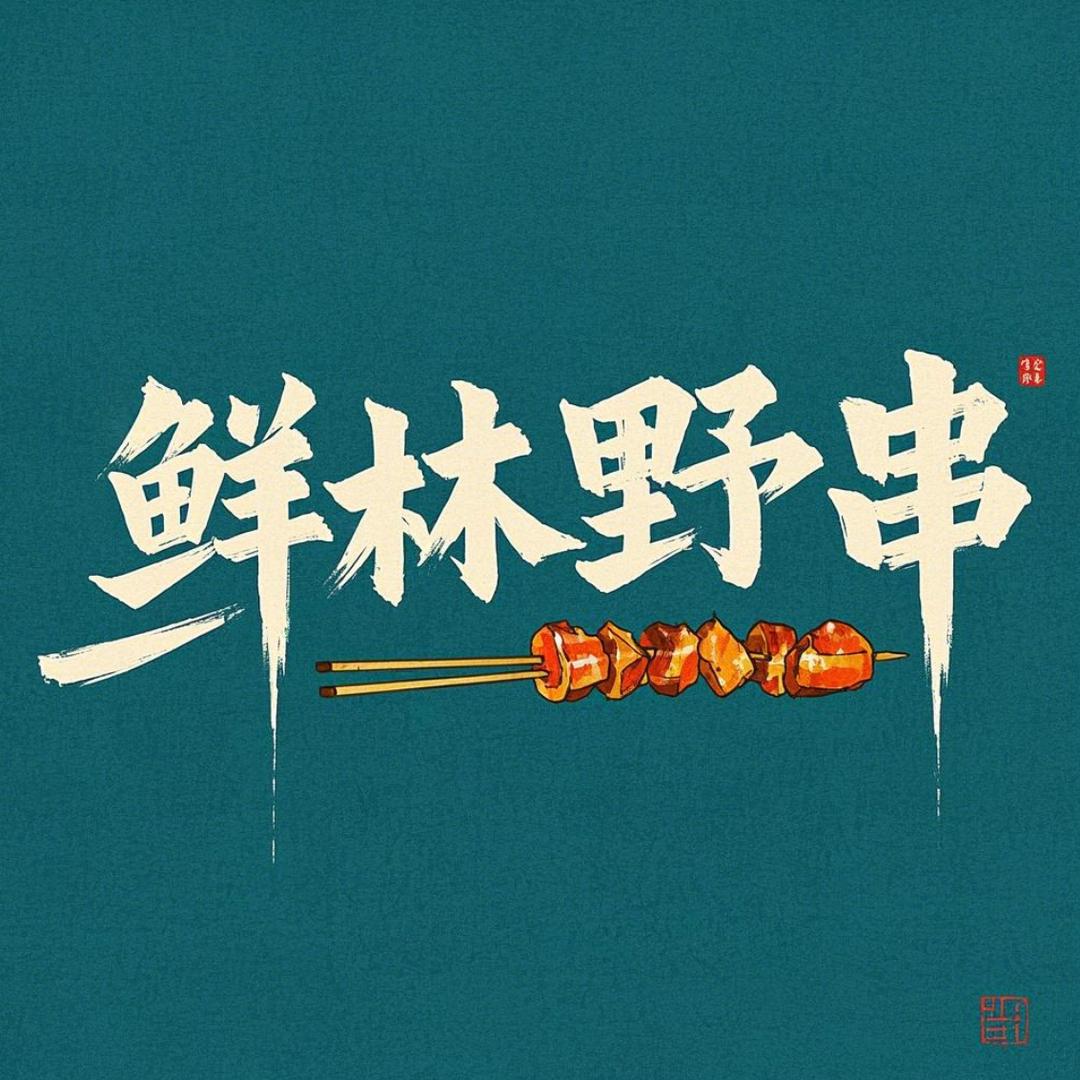 鲜林野串