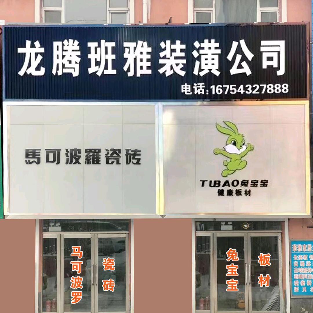 龙腾建筑-班雅装饰公司~刘刚