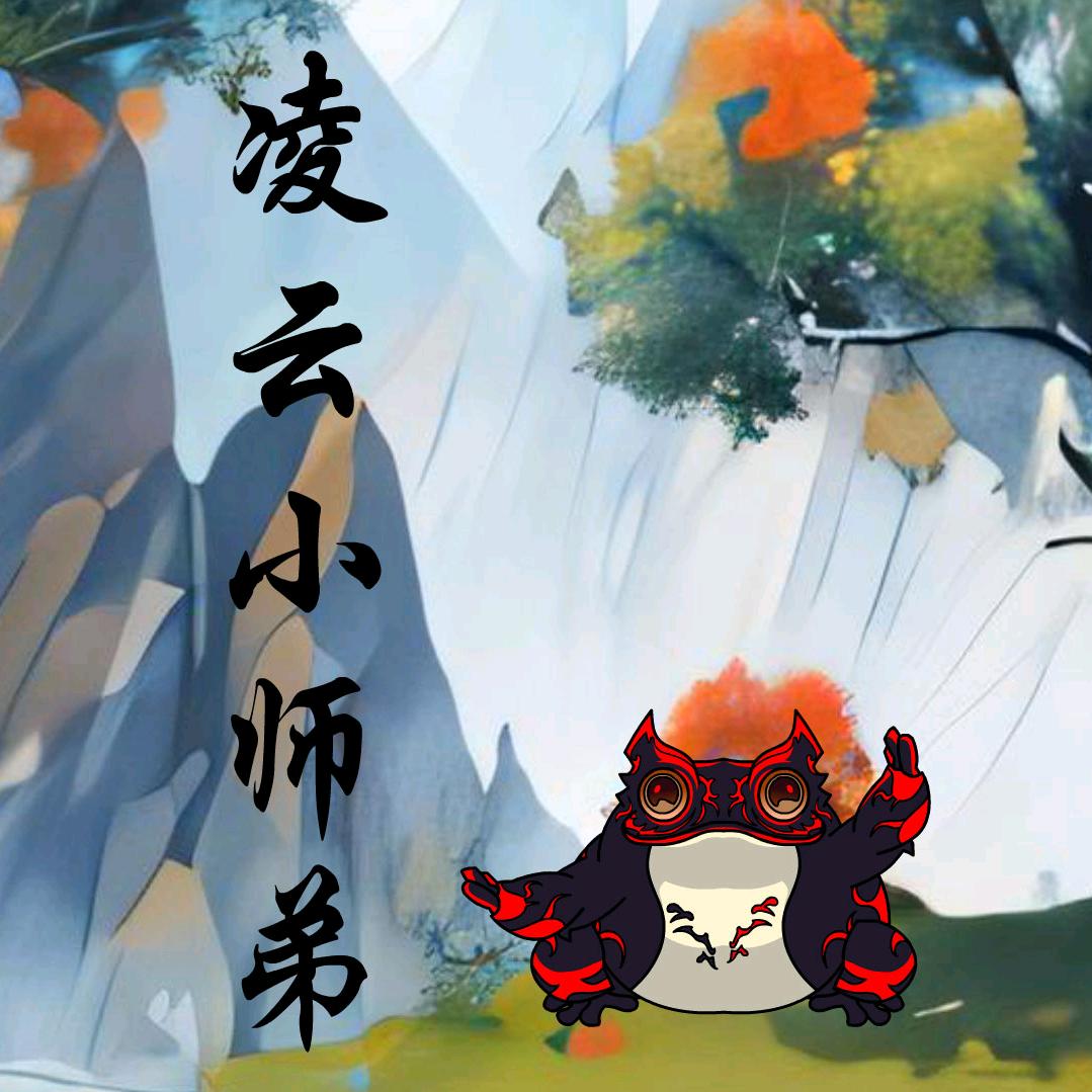 凌云小师弟