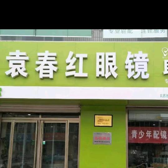 武邑袁春红眼镜