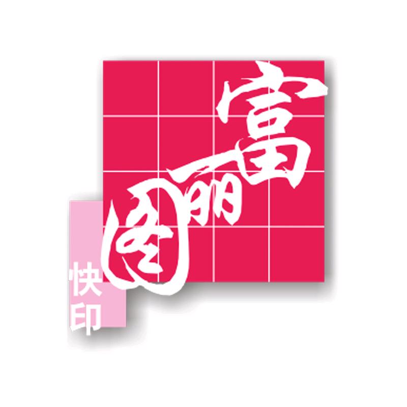 富丽图 快印广告 岭南店
