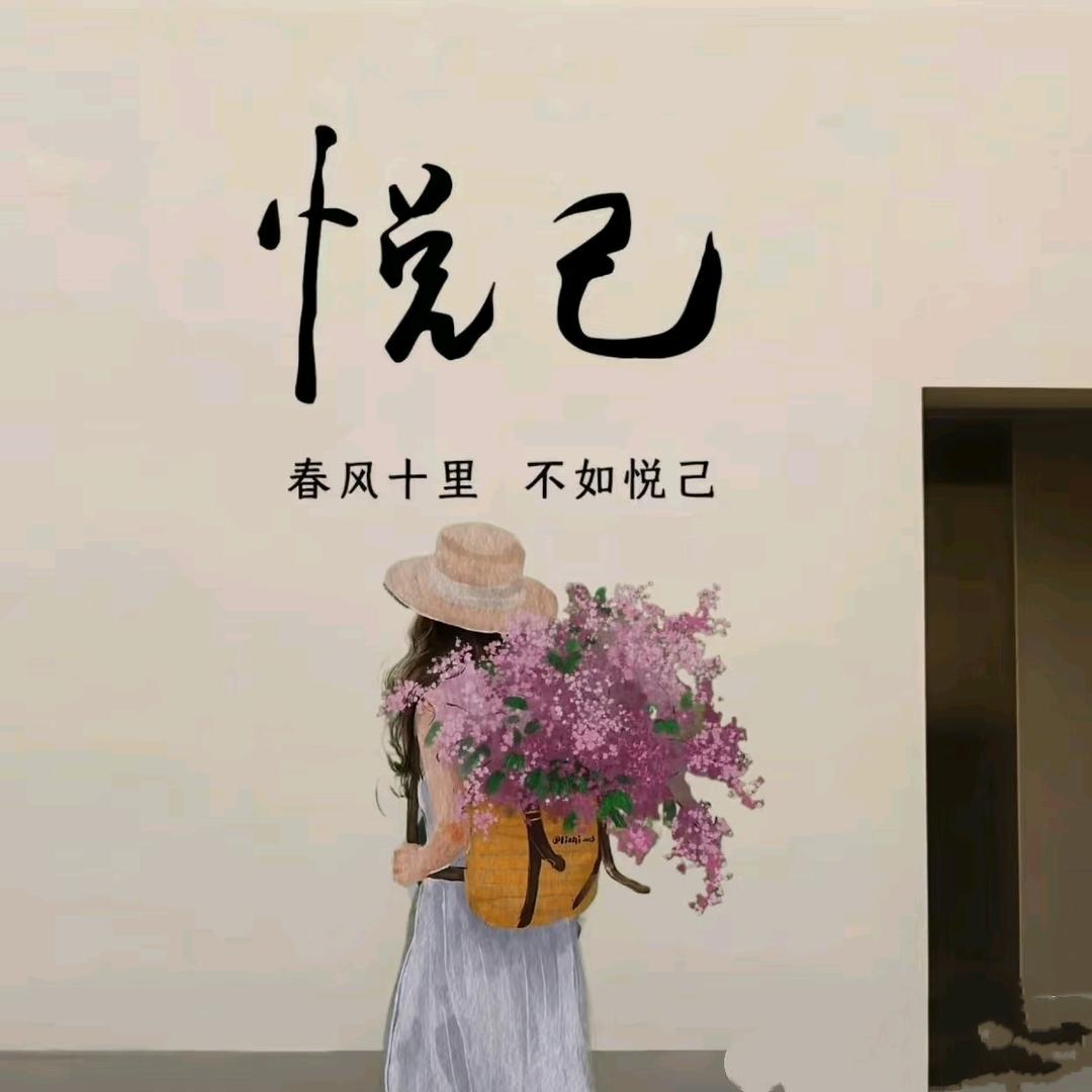 悦己🌈🏃🏃