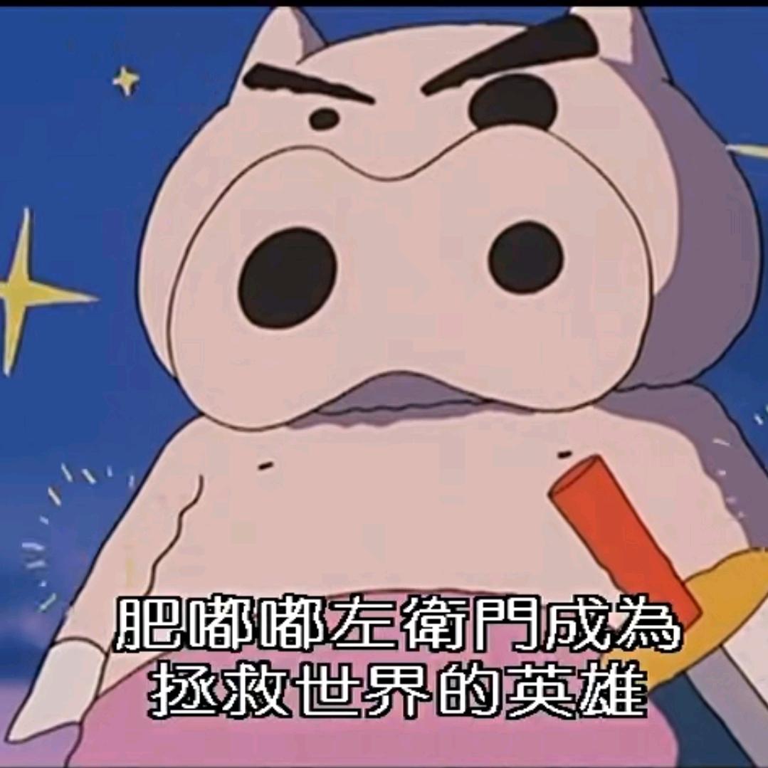 我是正义的使者救人的英雄肥嘟嘟蛟卫门