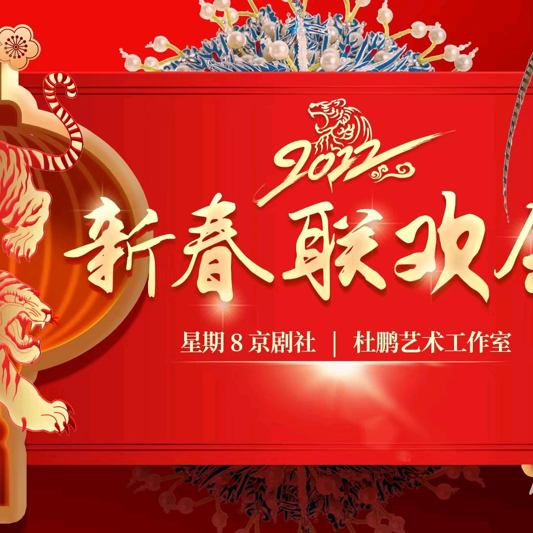 星期8京剧社（聚行）
