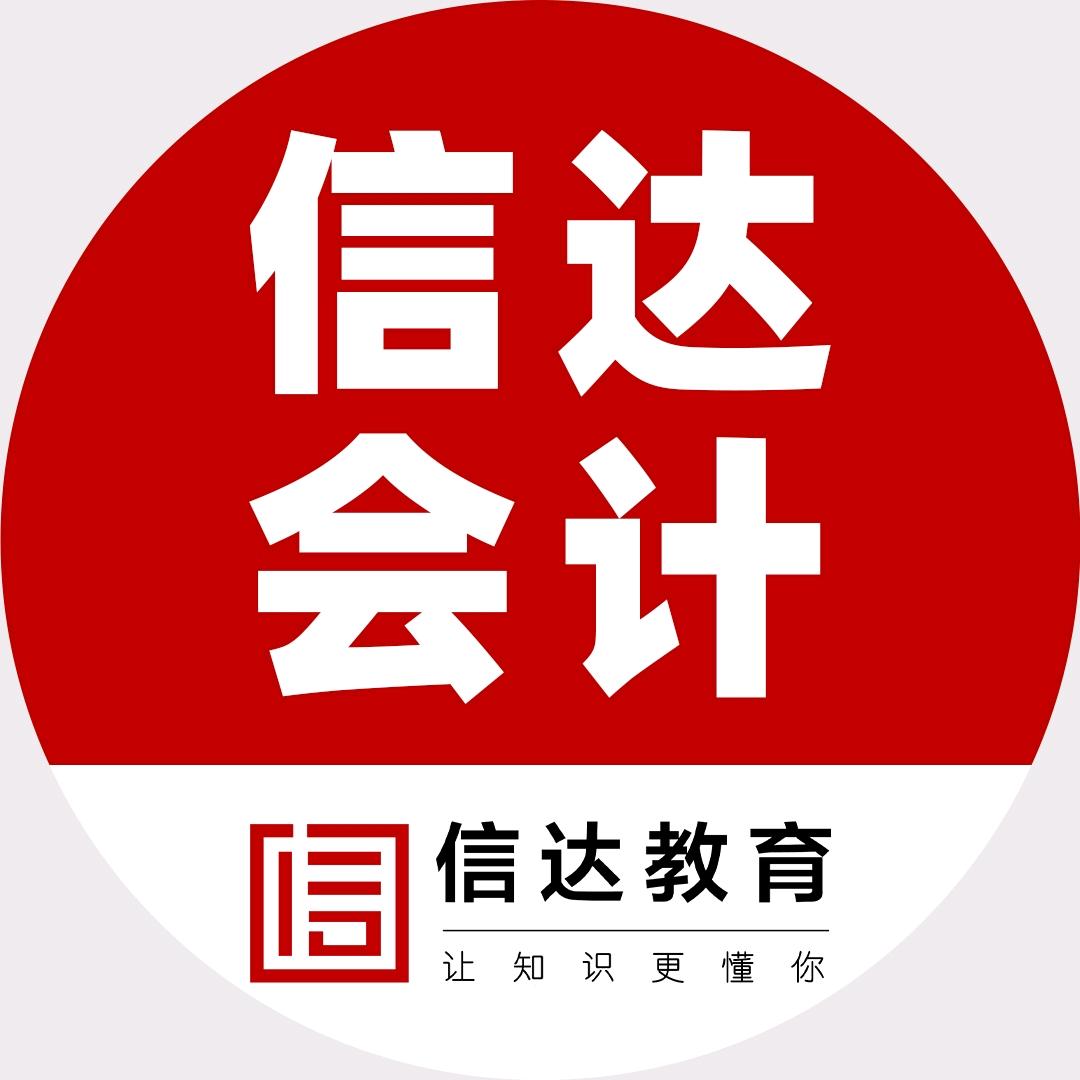 信达会计