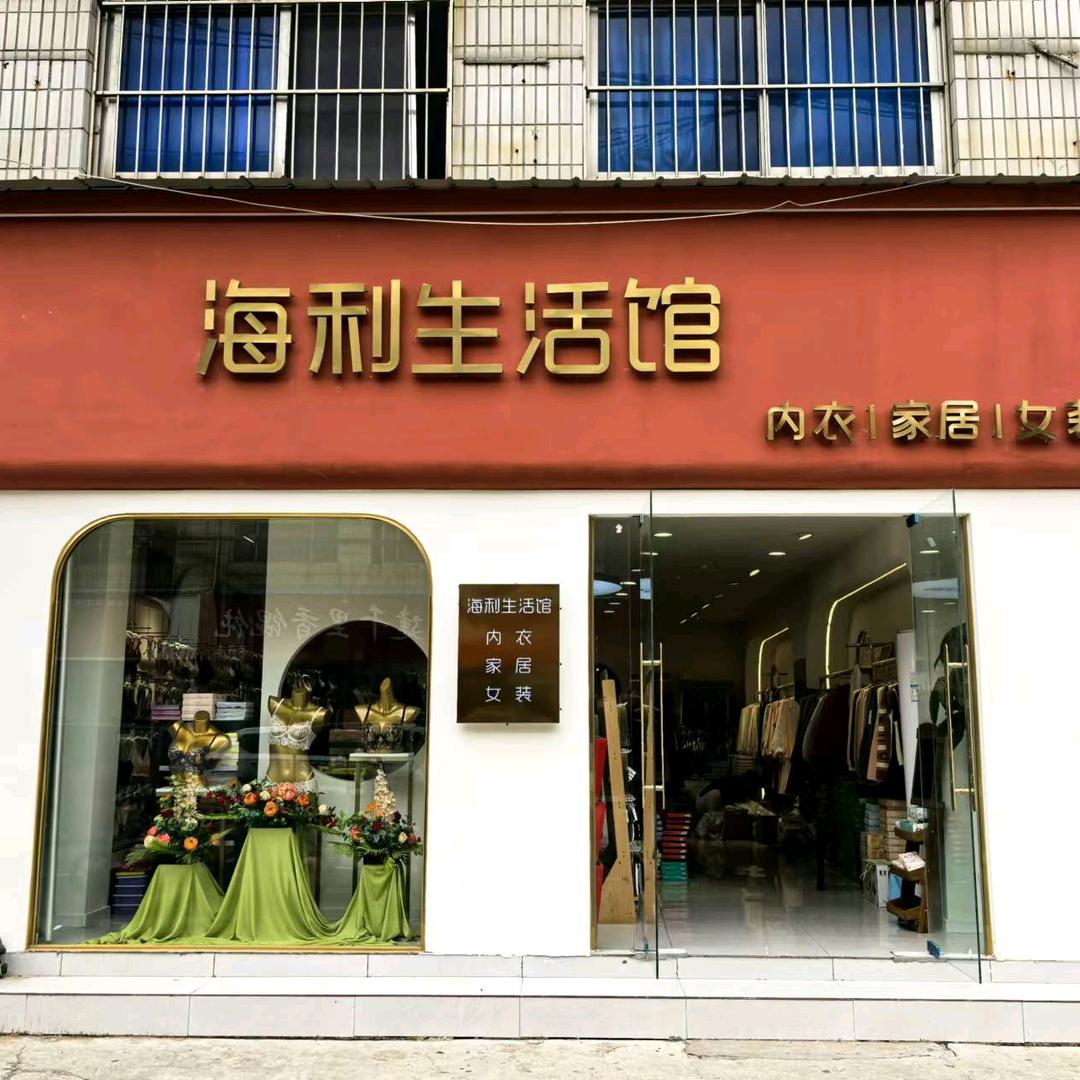 海利生活馆官方号