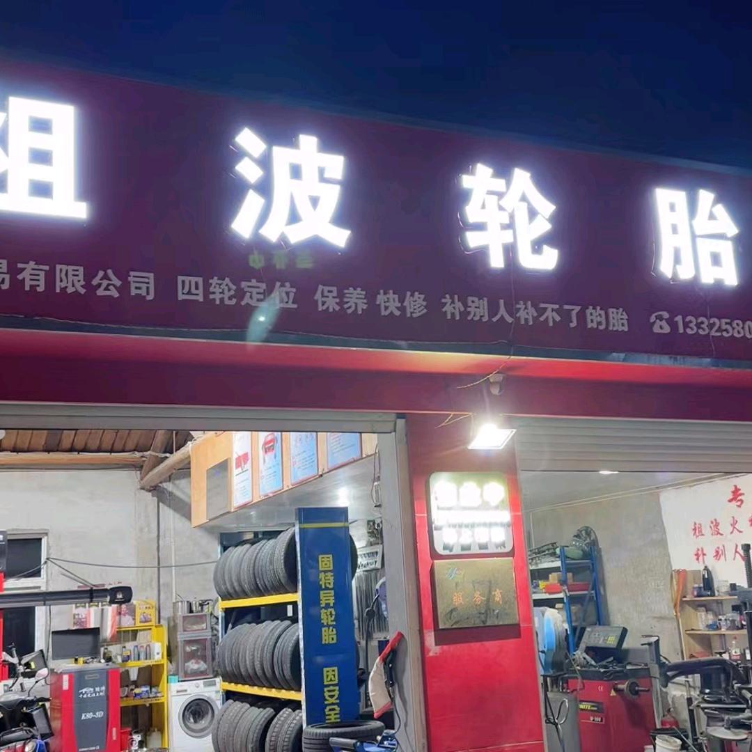 舟山补胎一哥《二手轮胎》