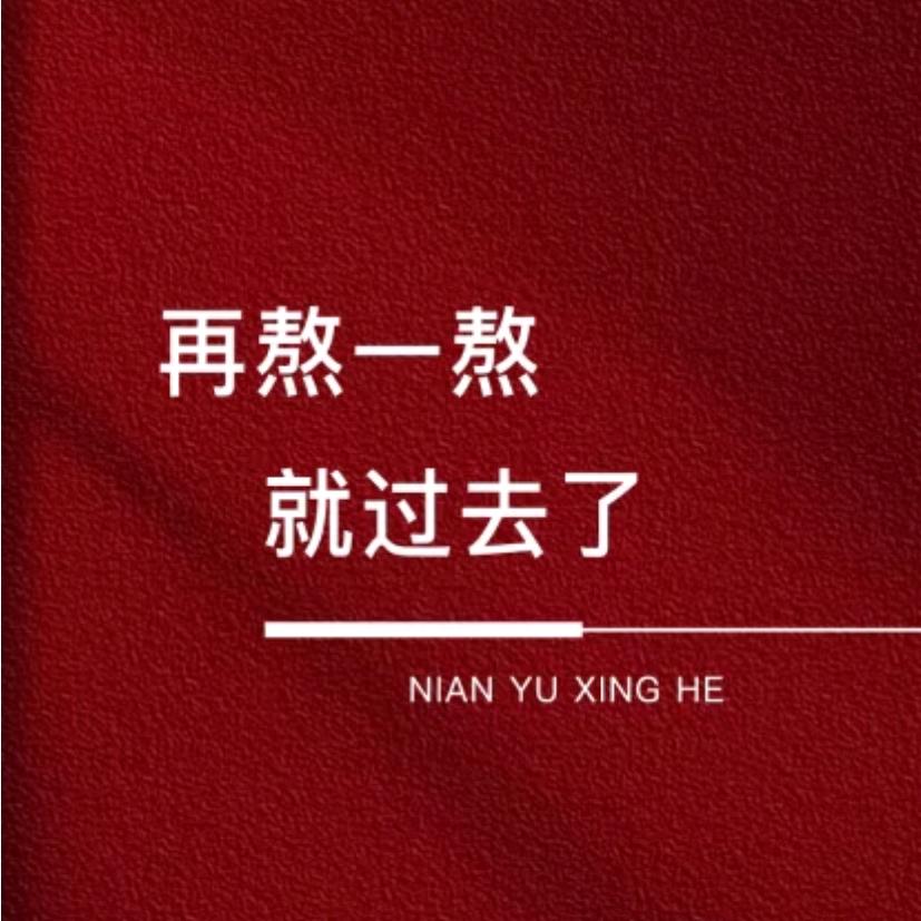 誰職ༀ伱我
