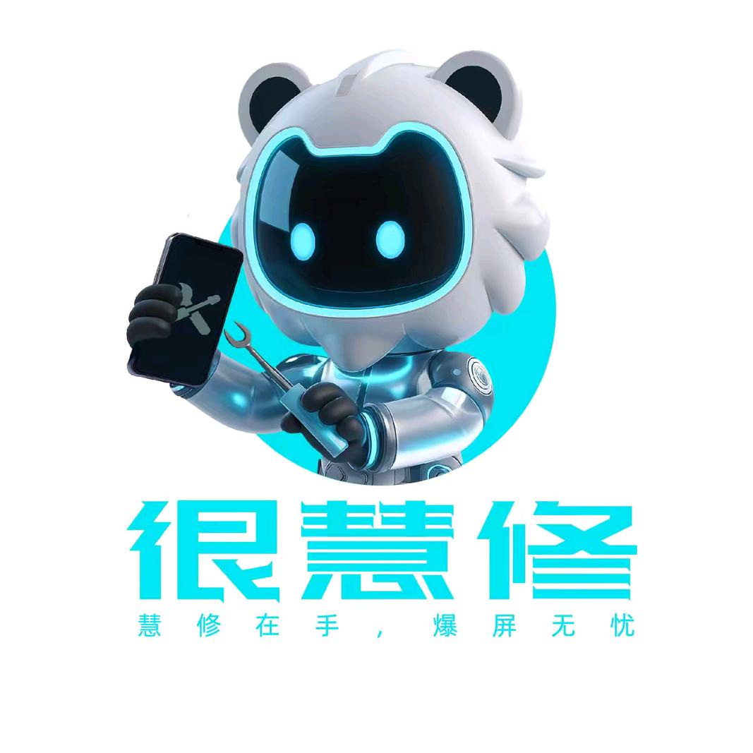 很慧修手机快修(宝丰店)专用号
