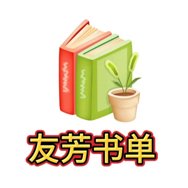 友芳书单