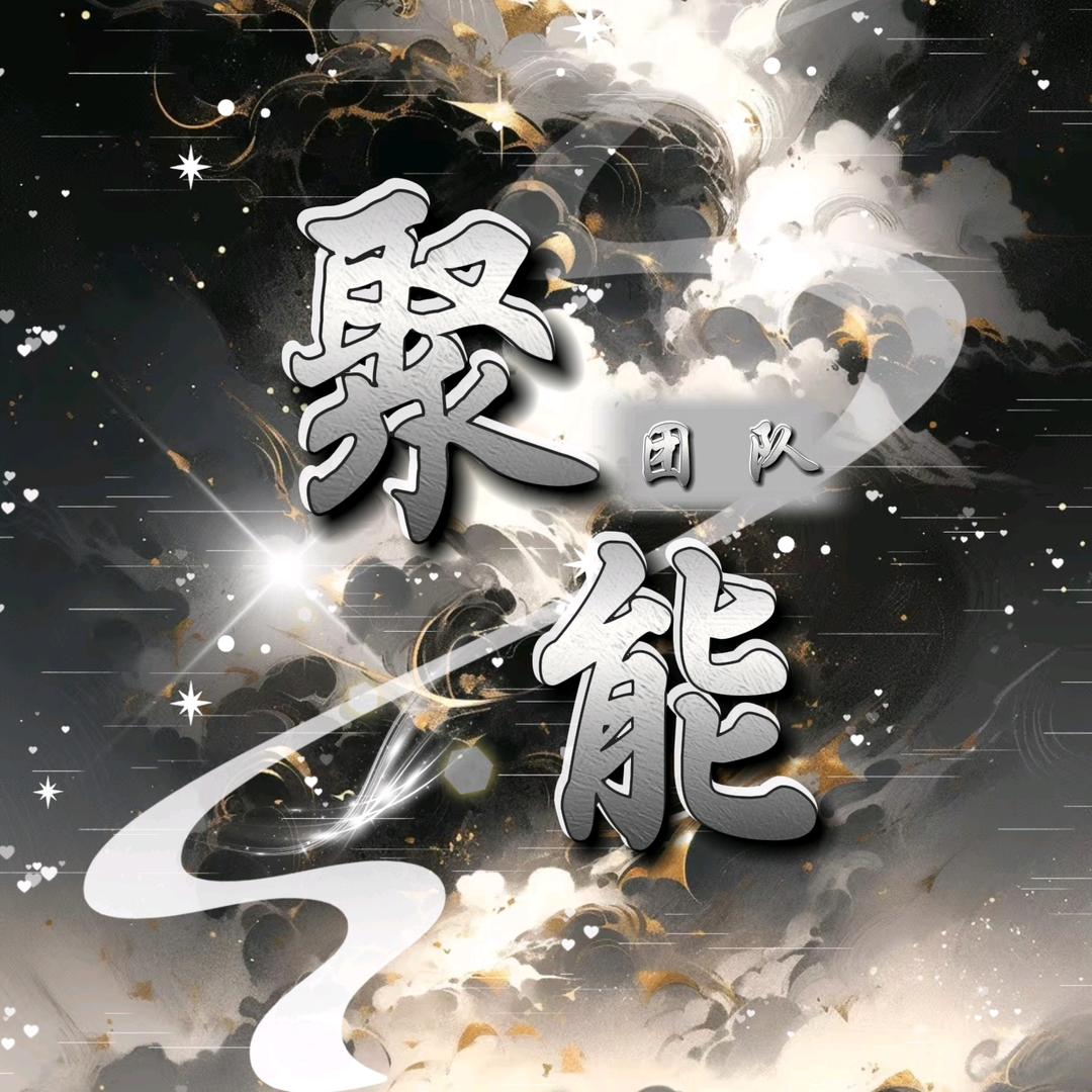 聚能团队