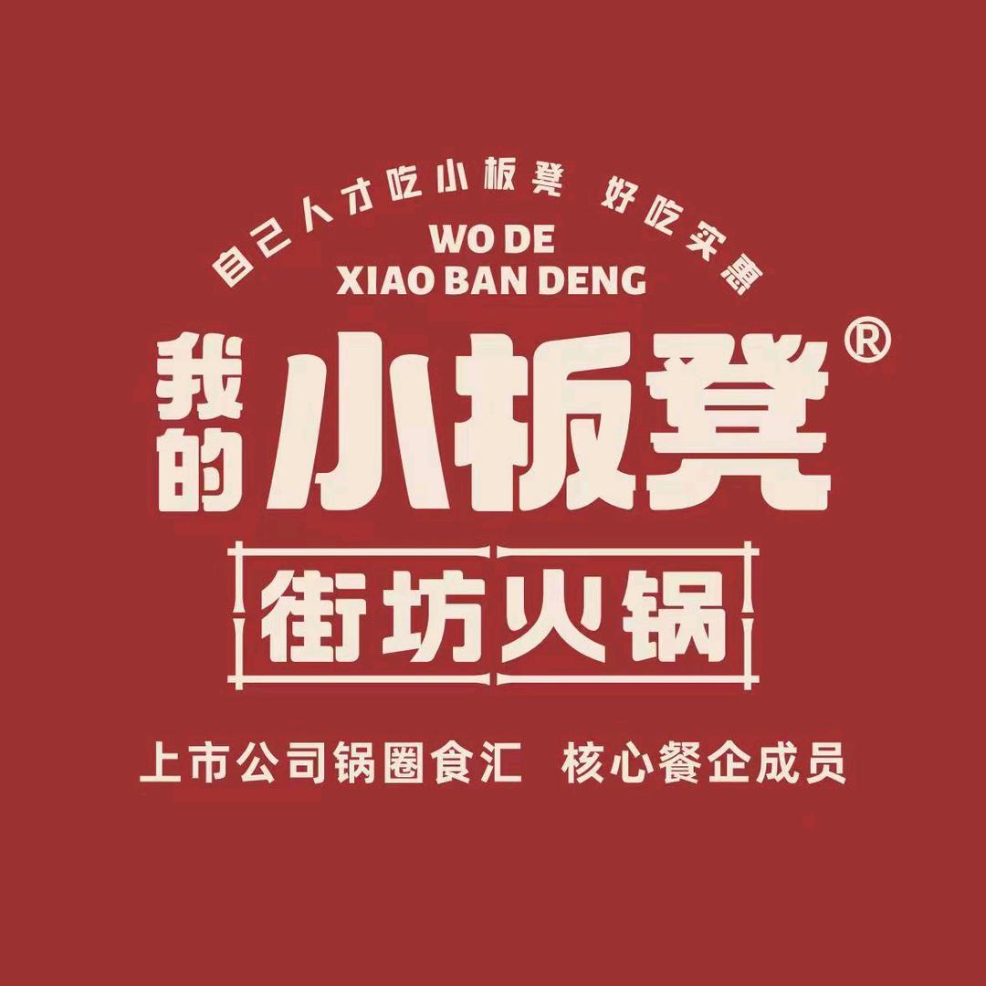 我的小板凳街坊火锅康泰路店