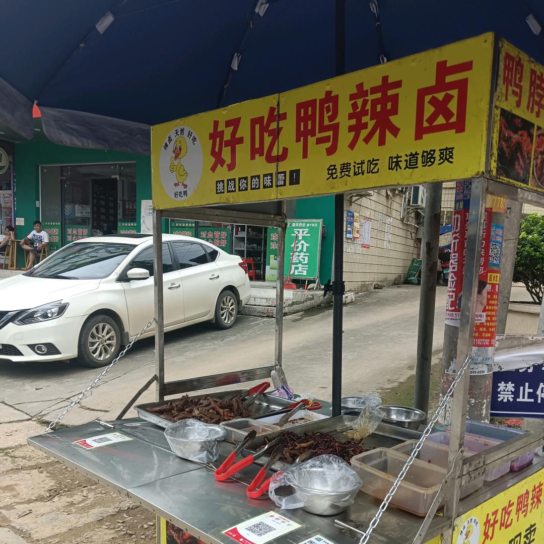 好吃鸭，龙门摊