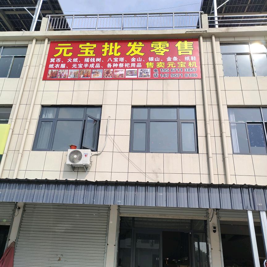 下楼元宝批发