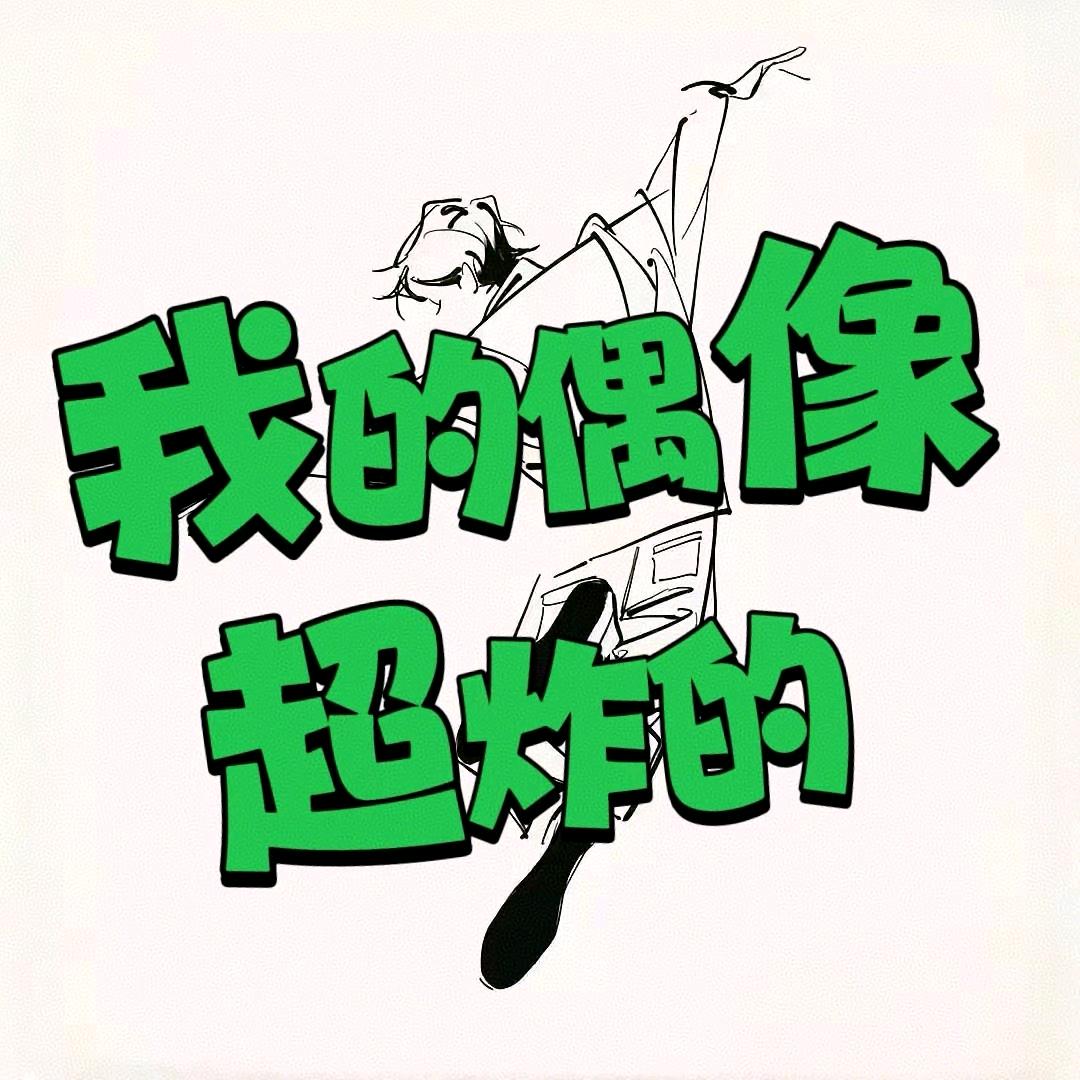 我的偶像超炸的