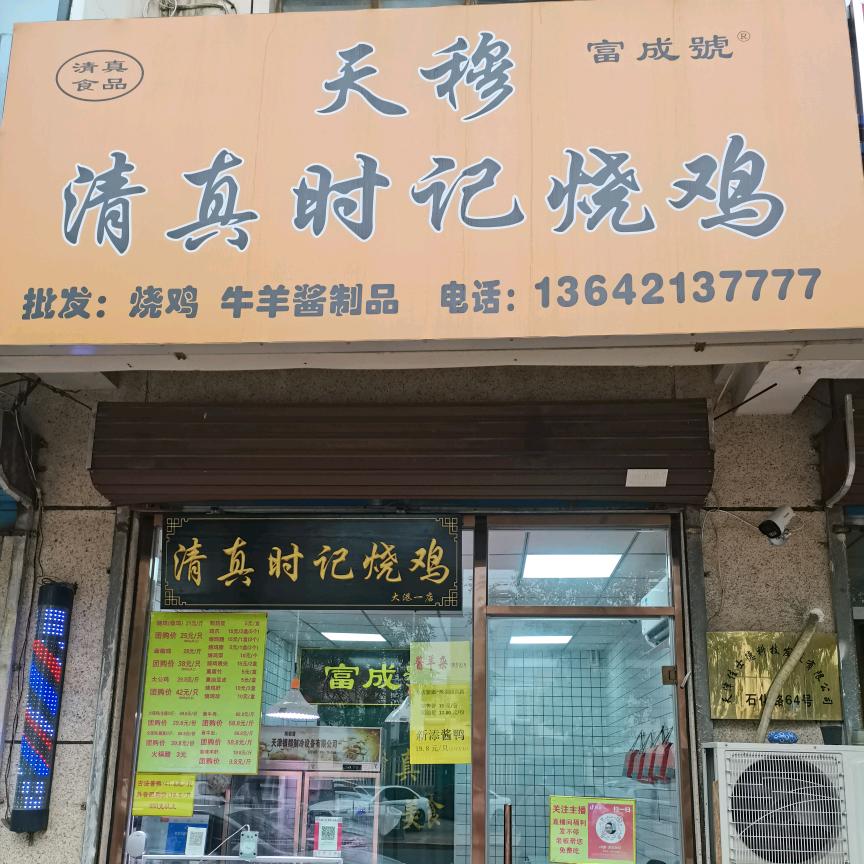 清真时记烧鸡大港一店